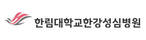 한림대학교한강성심병원로고