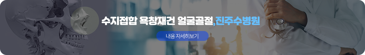 진주 수 병원 골절과련
